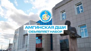 Амгинская ДШИ объявляет набор учащихся га 2025-2026 учебный год