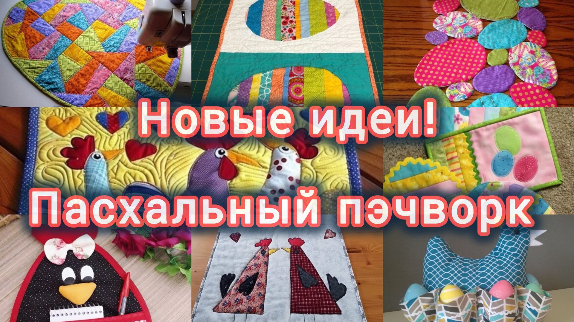 Идеи: куда можно использовать лоскуты и остатки тканей. Пасхальный пэчворк.