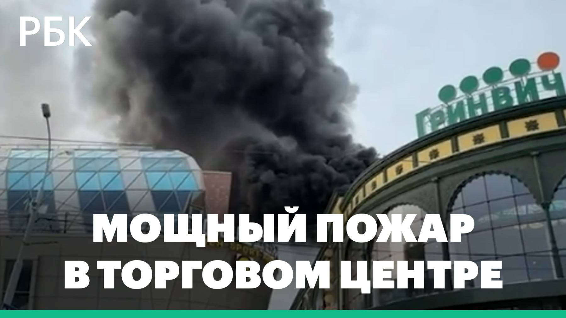 Пожар в торговом центре «Гринвич» в Екатеринбурге. Видео