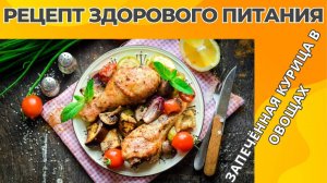ЗАПЕЧЁННАЯ КУРИЦА В ОВОЩАХ | РЕЦЕПТ ЗДОРОВОГО ПИТАНИЯ