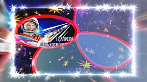 С Днём Космонавтики 13! Поздравление С Днём Космонавтики от Киностудии Мудрого Кота Тимофея!!!
