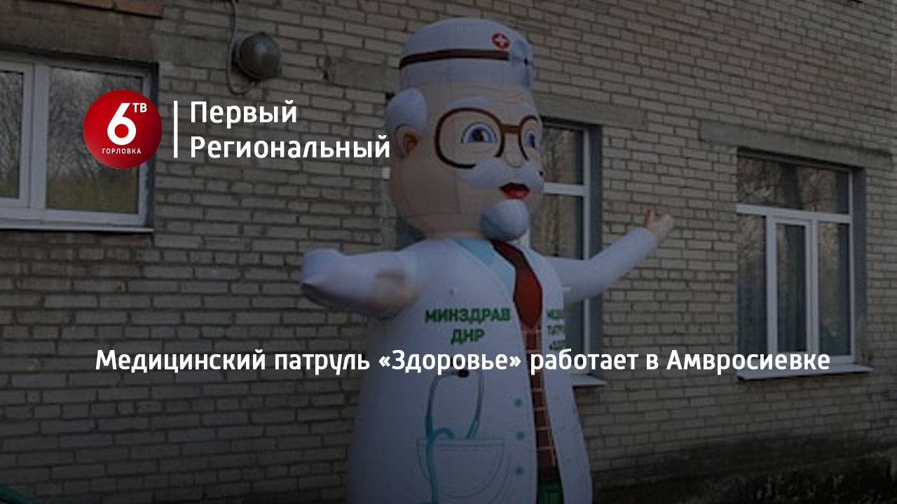 Медицинский патруль «Здоровье» работает в Амвросиевке