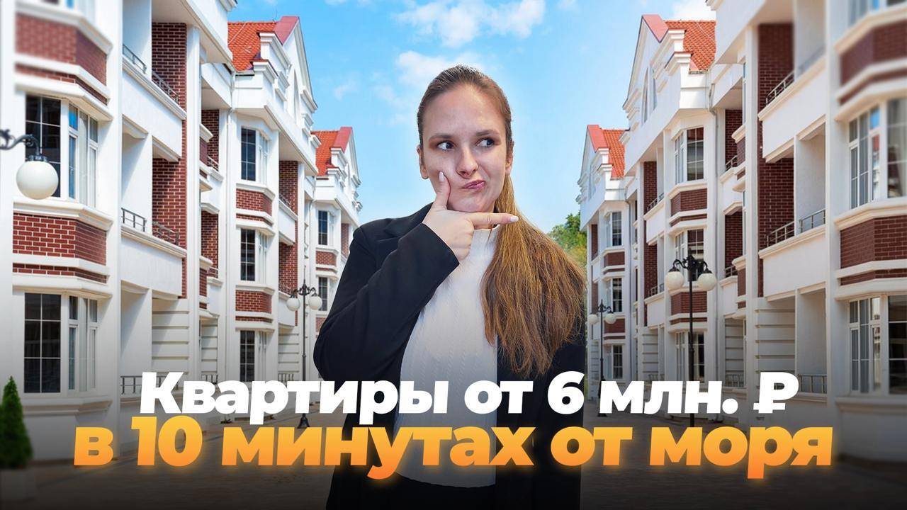 Квартиры в Сочи НИЖЕ РЫНКА в 10 минутах от моря!