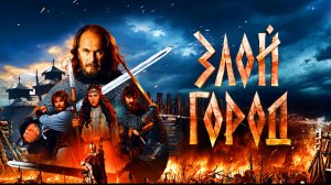 Злой город Трейлер фильма 2025 года