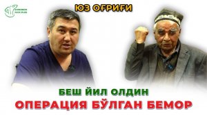 5 йил олдин операция бўлган бемор фикрлари