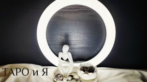 ДЕВА : 16 - 30 АПРЕЛЬ 2025 ТАРО/ПРОГНОЗ