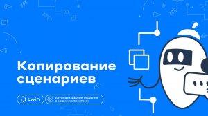 Копирование сценариев в личном кабинете