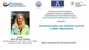 Авторское право, как предмет изучения в сфере образования