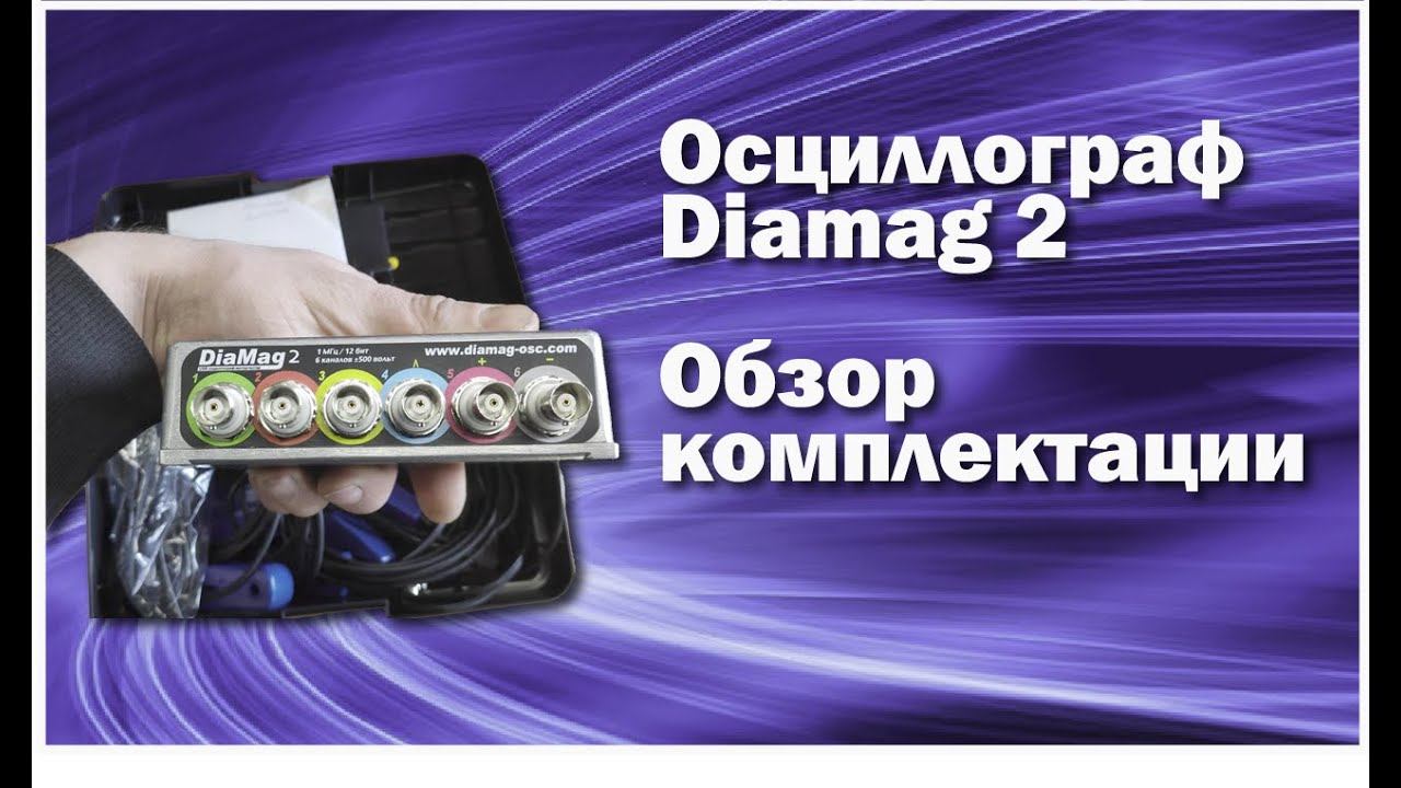 Осциллограф Diamag 2. Обзор комплектации. смотреть онлайн