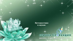 Путешествие к Музам