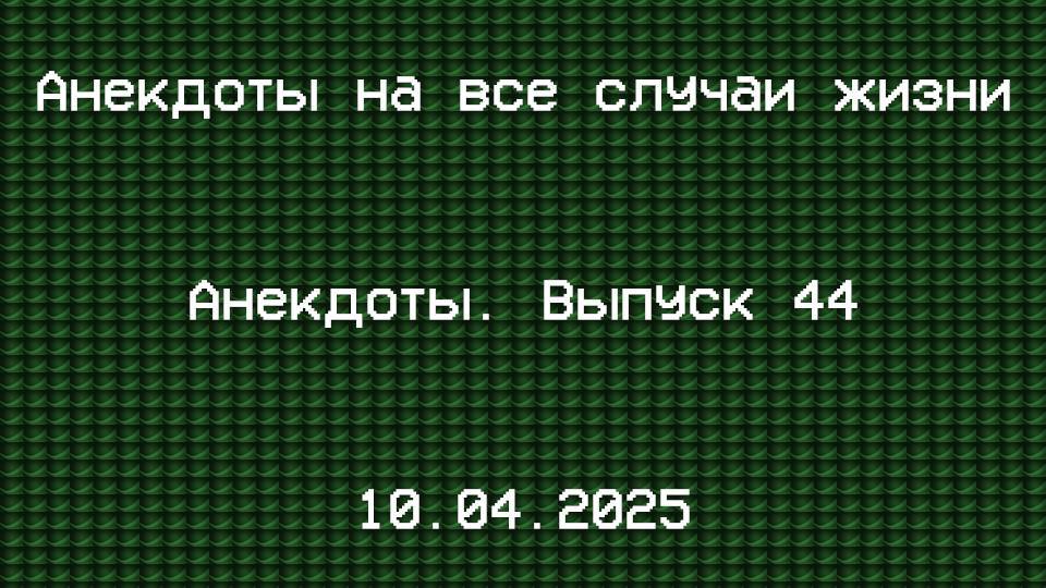 Анекдоты. Выпуск 44