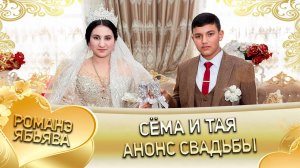 Сёма и Тая! Одэл о Коля о Тэмрюк! Кай о Сано о Курний! Анонс Свадьбы!