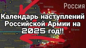 КАЛЕНДАРЬ НАСТУПЛЕНИЙ РОССИЙСКОЙ АРМИИ НА 2025 ГОД!!