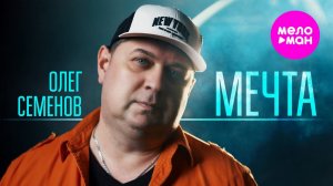 Олег Семенов - Мечта