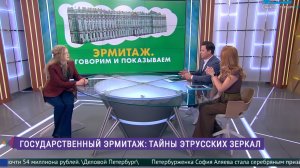 Эрмитаж. Говорим и показываем. Наследие загадочной цивилизации этрусков