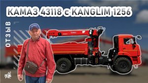 КАМАЗ 43118 с KANGLIM 1256.  Отзыв нашего покупателя из г. Уфа от 8.04.2025