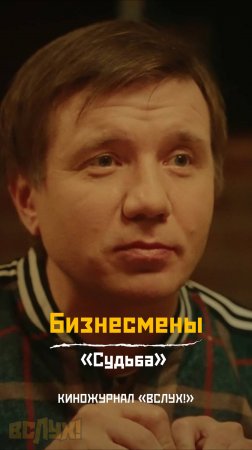 Бизнесмены. «Судьба». Киножурнал «Вслух!»