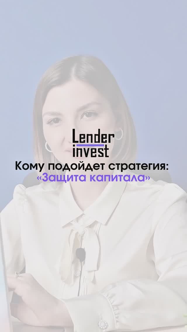 Кому подойдет стратегия «Защита капитала»? #инвестиции #доходность #инвесторы