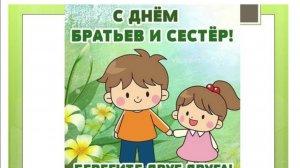 Мы любим своих братьев и сестёр