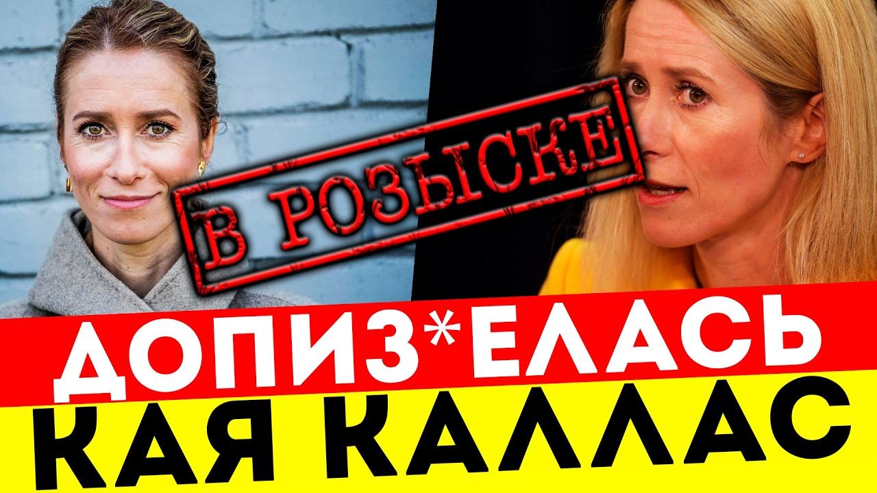 КАЯ КАЛЛАС В БЕГАХ? Глава дипломатии ЕС оказалась в базе РОЗЫСКА МВД РОССИИ!