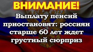 Выплату пенсий приостановят: россиян старше 60 лет ждет грустный сюрприз