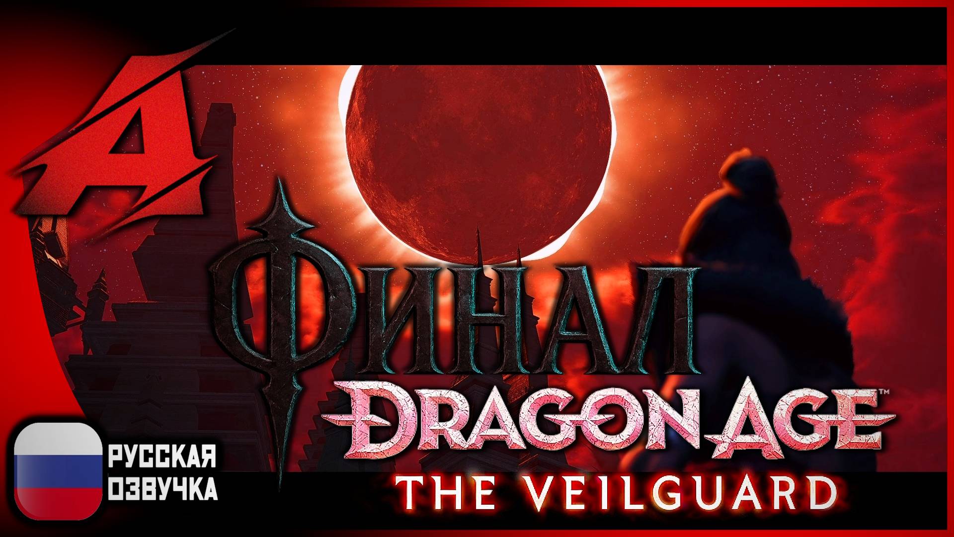 Эпичный финал Dragon Age: The Veilguard (2024) | РУССКАЯ ОЗВУЧКА [4K, 60FPS] смотреть онлайн
