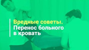 Как нельзя переносить лежачего больного в кровать. Уход за больными и реабилитация после инсульта.