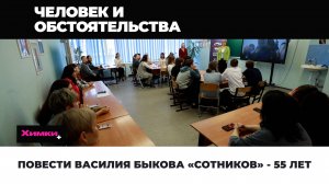 ПОВЕСТИ ВАСИЛИЯ БЫКОВА «СОТНИКОВ» - 55 ЛЕТ