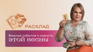 Какие новости ожидают этой весной? \ Анастасия MON \\ Школа "Сила таро" #гаданиеонлайн #картытаро