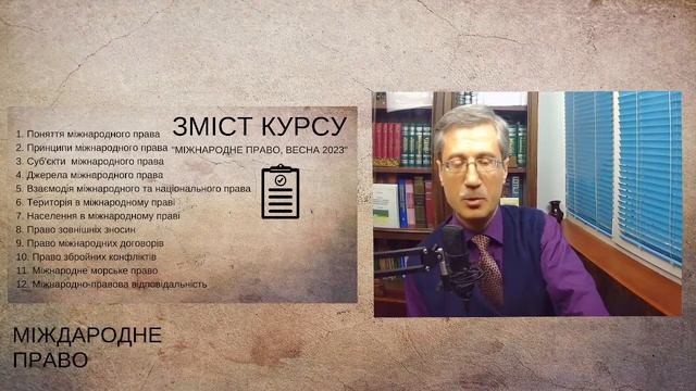 Зміст курсу "Міжнародне право, весна 2023"