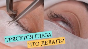 КАК НАРАЩИВАТЬ РЕСНИЦЫ, ЕСЛИ У КЛИЕНТА ТРЯСУТСЯ ГЛАЗА
