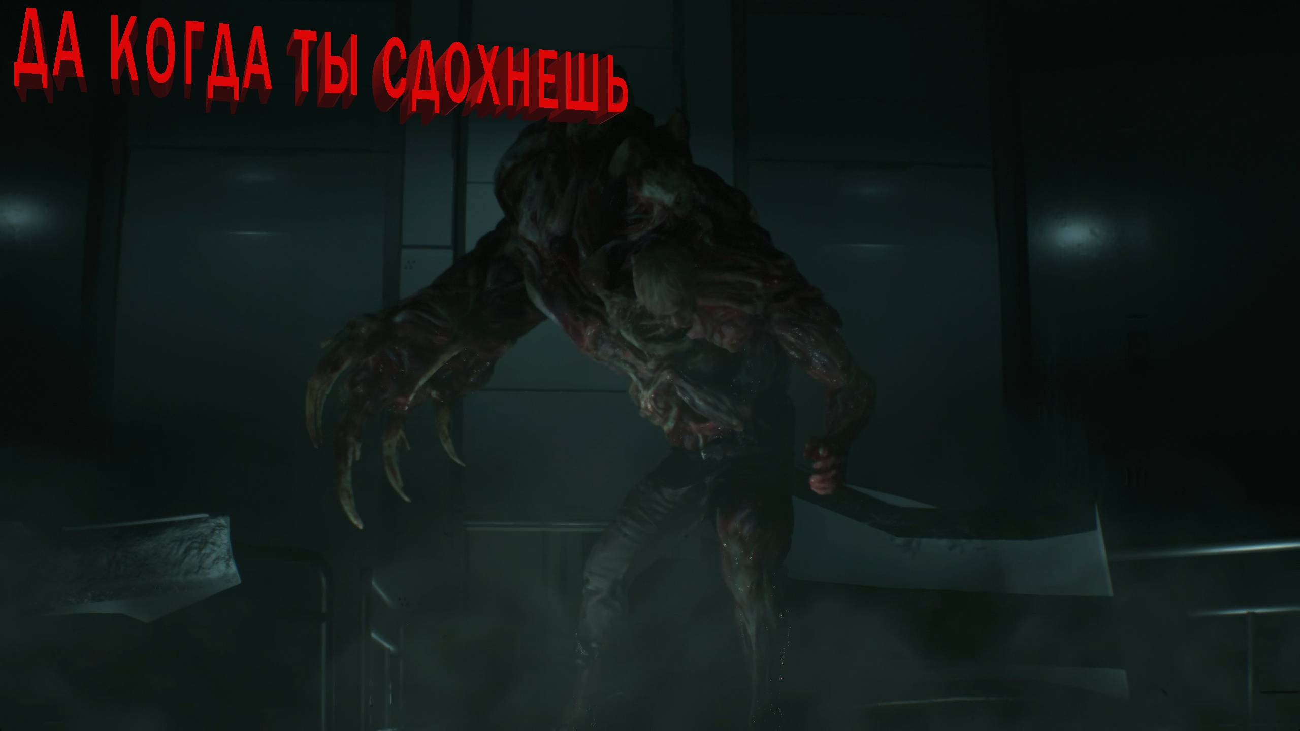 RESIDENT EVIL 2 | ДА КОГДА ТЫ СДОХНЕШЬ