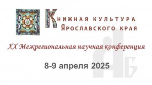Конференция Книжная культура Ярославского края. День1