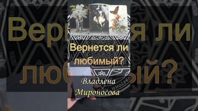Вернется ли любимый.mp4