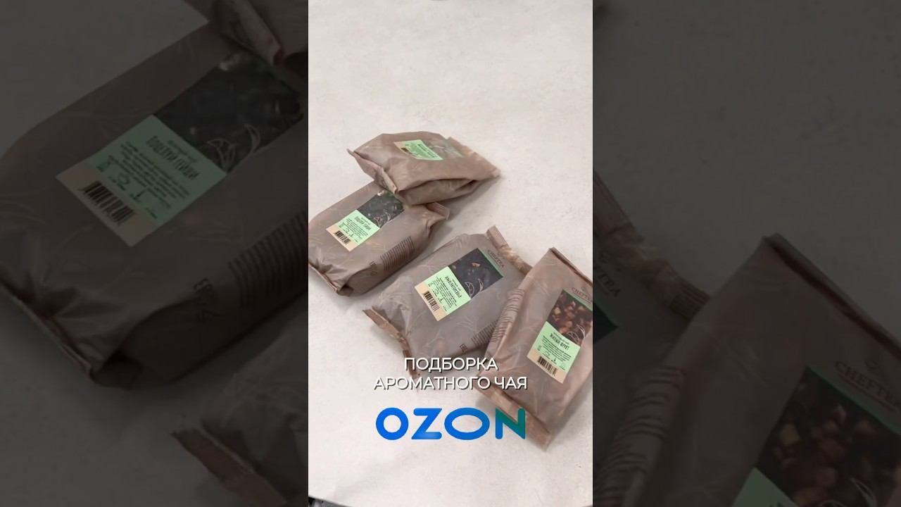 Подборка ароматного чая с ozon #чай #натуральныйчай #травянойчай #крепкийчай #зеленыйчай #черныйчай