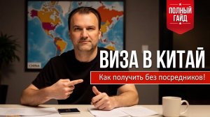 ВИЗА В КИТАЙ. Как получить без посредников?