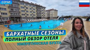 Бархатные Сезоны — полный обзор отеля в Имеретинской Бухте: заселение, номера, территория и пляж
