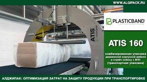 Алджипак автомат ATIS 160 орбитальный обмотчик транспортная упаковка корпусной мебели