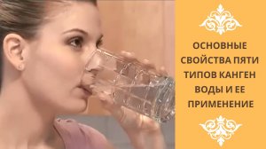 #ПЯТЬ ТИПОВ КАНГЕН ВОДЫ #kangen #kangenwater #канген #кангенвода #kangensupervoda #пейкангенводу