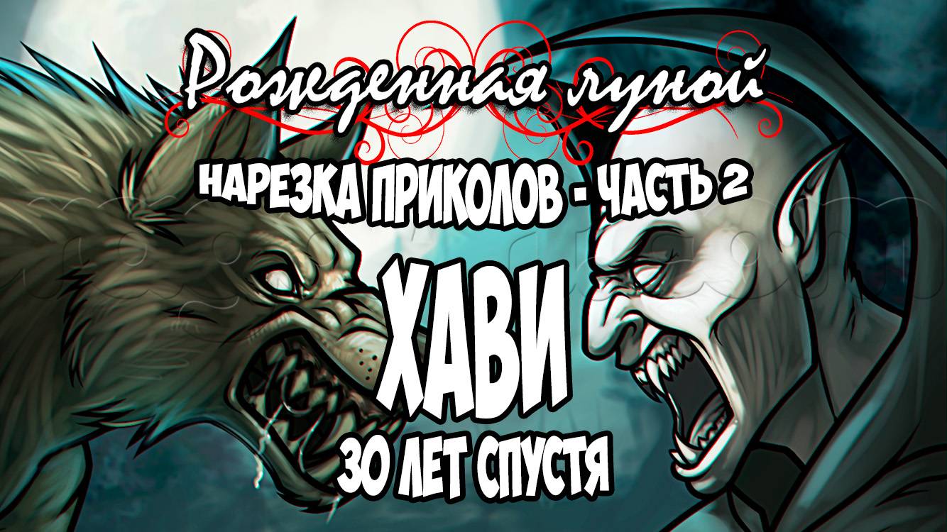 Рожденная Луной ● НАРЕЗКА ПРИКОЛОВ Часть 2 - Хави 30 лет спустя