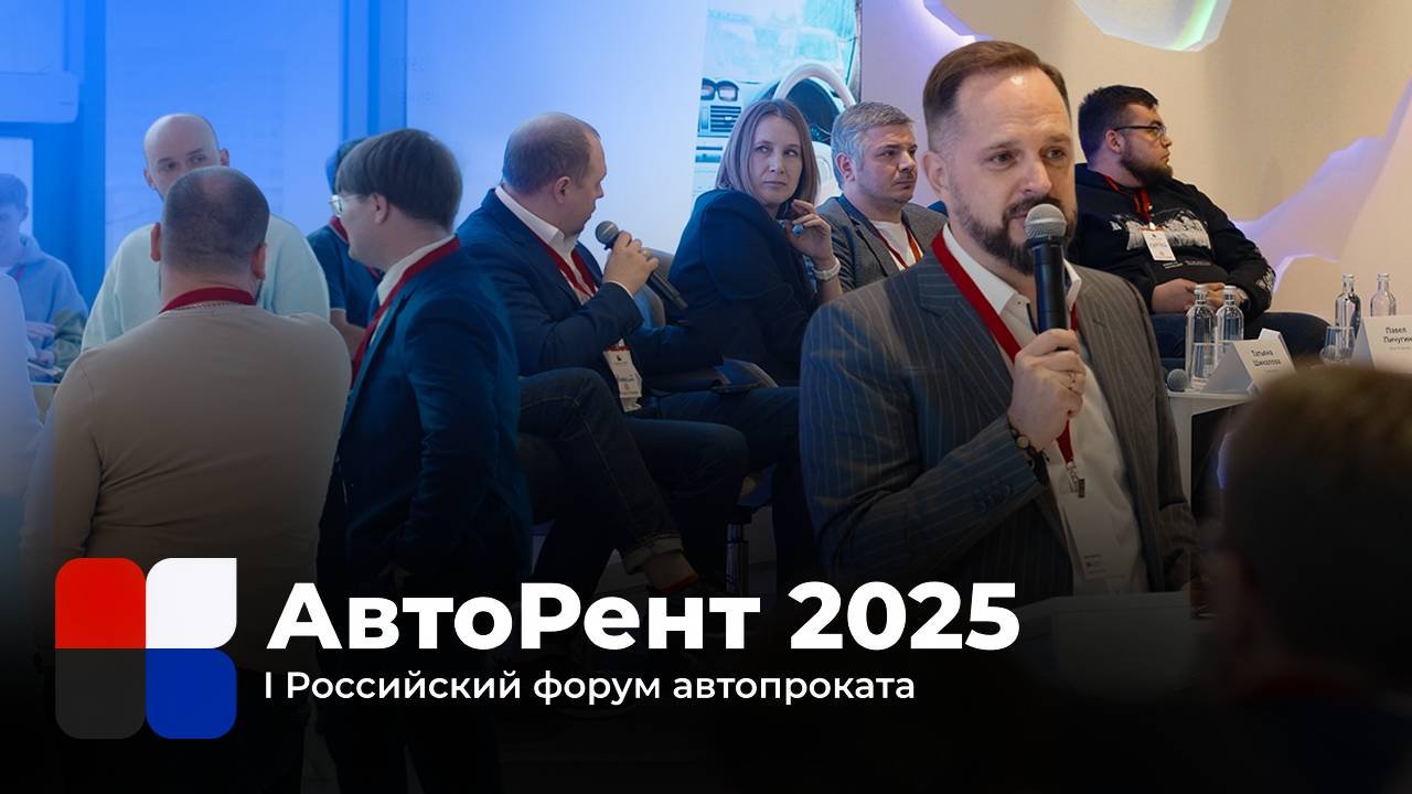 АвтоРент 2025: итоги и эмоции | I Российский форум автопроката