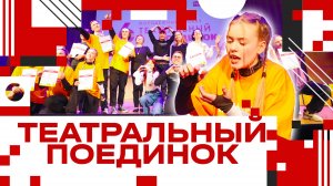 "Театральный поединок" прошёл в Клину!