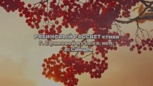РЯБИНОВЫЙ РАССВЕТ стихи Галины Ефимовой, музыка и исполнение - Александр Синцов