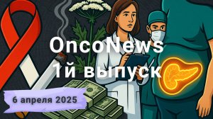 OncoNews №1 06 апреля 2025