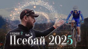 Псебай 2025 {вторая серия}!
