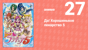 Да! Хорошенькое лекарство 5 27 серия (аниме-сериал, 2007)