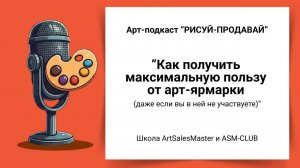 Как получить максимальную пользу  от арт-ярмарки Арт-Подкаст РИСУЙ-ПРОДАВАЙ выпуск 11