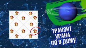 Транзит Урана по 9 дому