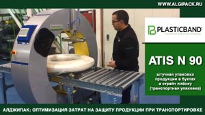 Алджипак автомат ATIS N 90 орбитальный обмотчик транспортная упаковка продукции в бухтах в стрейч