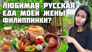 Топ 3 Русских Блюд Жены Филиппинки / Делаю Площадку Из Спилов Деревьев / Жизнь В Русской Деревне